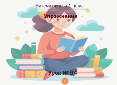 Урок № 94. Упражнение